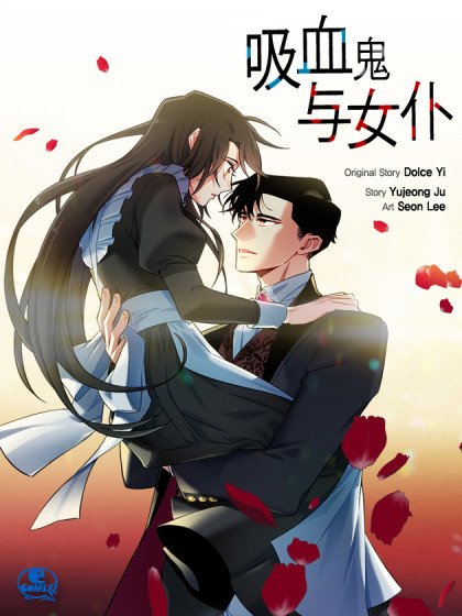 吸血鬼与女仆封面